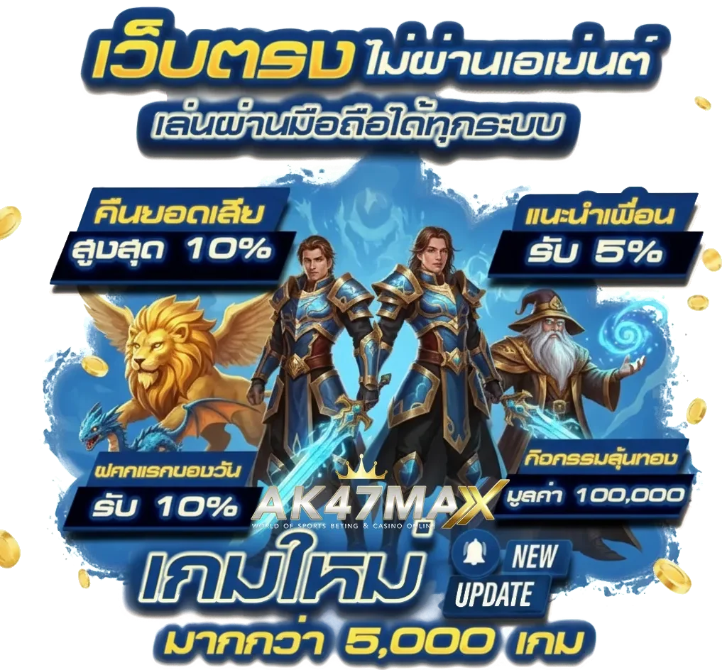 เว็บ ak47max