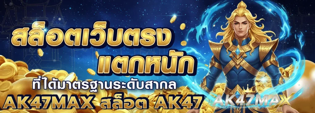 ak47max สล็อต ak47